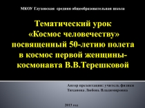 Тематический урок Космос - человечеству