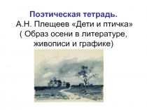 Презентация к интегрированному уроку в 4 классе (литературное чтение + ИЗО)
