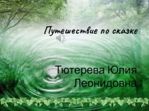 Путешествие в сказку