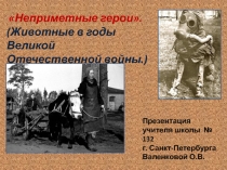Неприметные герои. (Животные в годы войны). Презентация к тематическому классному часу.