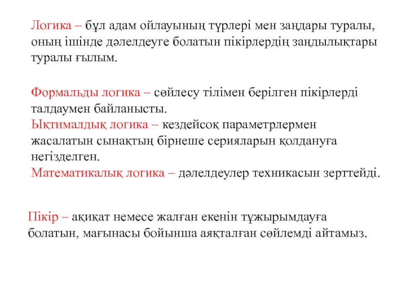 Презентация на тему Логика – бұл адам ойлауының түрлері мен заңдары Логика – бұл адам ойлауының түрлері мен заңдары туралы, оның ішінде дәлелдеуге болатын пікірлердің заңдылықтары туралы ғылым.Пікір