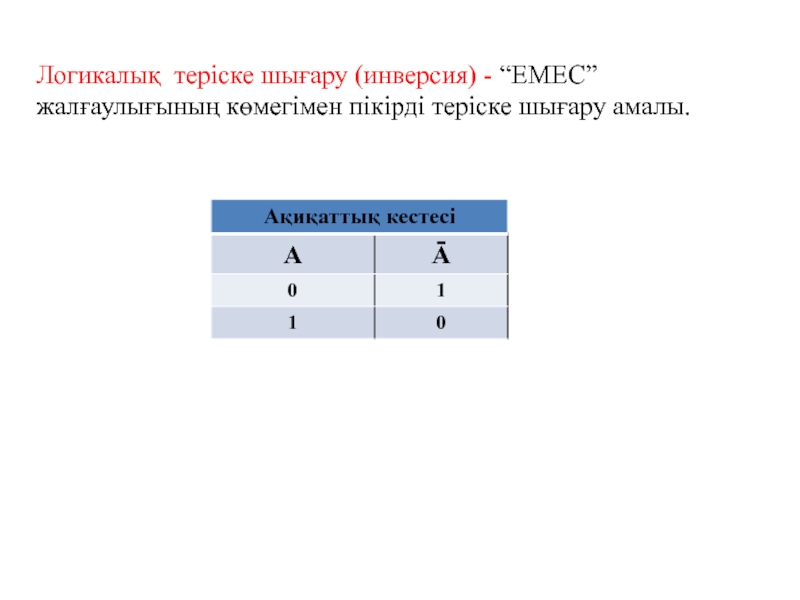 Логика және логикалық операциялар. Конъюнкция. Дизъюнкция. Инверсия. Логикалық теріске шығару (инверсия) - “ЕМЕС” жалғаулығының көмегімен пікірді теріске шығару амалы. Логикалық теріске шығару (инверсия) - “ЕМЕС” жалғаулығының көмегімен пікірді теріске шығару амалы.