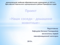 Презентация проекта Наши соседи домашние животные