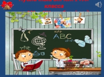 Презентация Публичный отчет за 1 класс