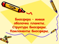 Презентация по окружающему миру Биосфера