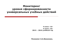 Мониторинг уровня сформированности универсальных учебных действий