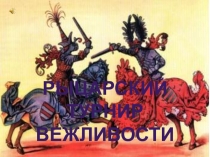 Презентация внеклассного мероприятия на тему Рыцарский турнир вежливости (7-8 классы)