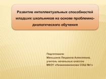 Презентация Развитие интеллектуальных способностей младших школьников на основе проблемно-диалогического обучения