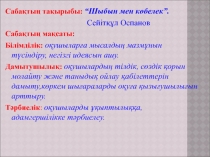 Презентация Шыбын мен көбелек әдебиеттік оқудан (4 сынып)