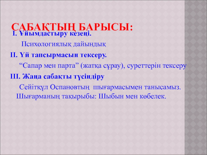 Презентация Шыбын мен көбелек әдебиеттік оқудан (4 сынып) САБАҚТЫҢ БАРЫСЫ: І. Ұйымдастыру кезеңі. Психологиялық дайындықІІ. Үй тапсырмасын тексеру. САБАҚТЫҢ БАРЫСЫ: І. Ұйымдастыру кезеңі. Психологиялық дайындықІІ. Үй тапсырмасын тексеру. “Сапар мен