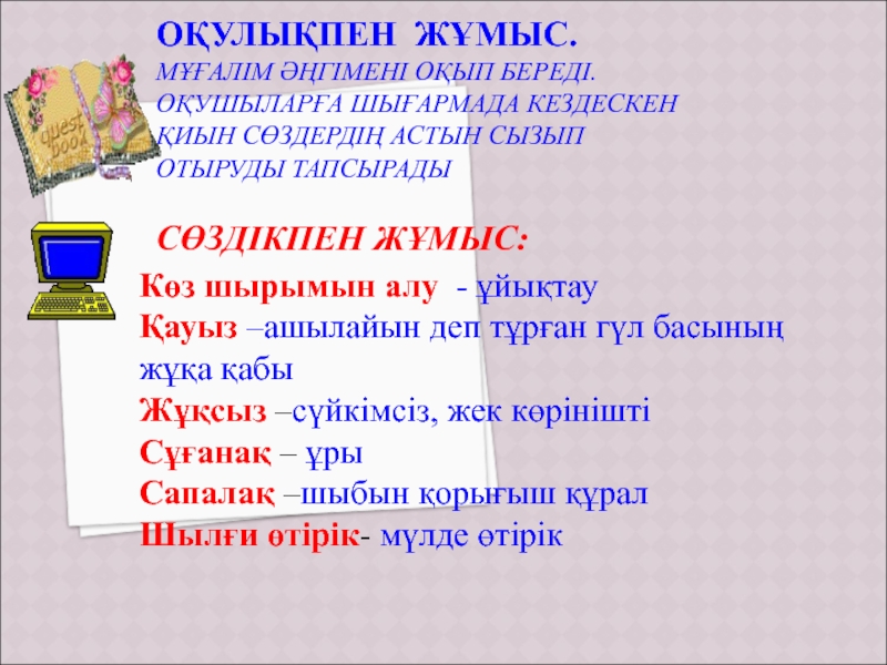 Презентация Шыбын мен көбелек әдебиеттік оқудан (4 сынып) ОҚУЛЫҚПЕН ЖҰМЫС. МҰҒАЛІМ ӘҢГІМЕНІ ОҚУЛЫҚПЕН ЖҰМЫС. МҰҒАЛІМ