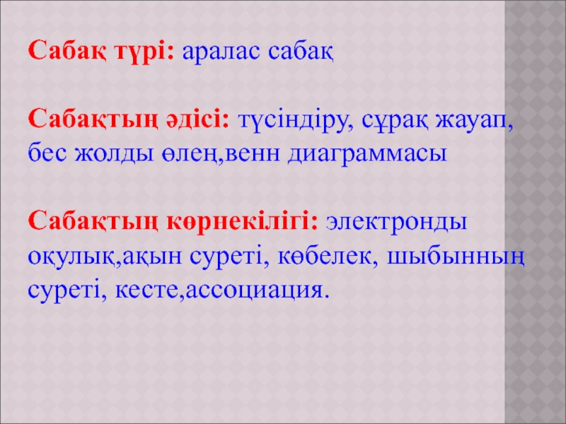 Презентация Шыбын мен көбелек әдебиеттік оқудан (4 сынып) Сабақ түрі: аралас сабақ Сабақтың әдісі: түсіндіру, сұрақ жауап, Сабақ түрі: аралас сабақ Сабақтың әдісі: түсіндіру, сұрақ жауап, бес жолды өлең,венн диаграммасы Сабақтың