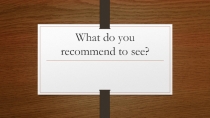 What do you recommend to see? УМК Starlight 10 класс