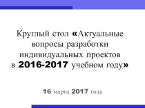 Презентация Актуальные вопросы работы над индивидуальными проектами в ОО СПО