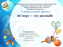 Презентация по физическому развитию Спорт- это жизнь