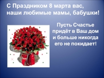 Презентация к празднику  8 марта