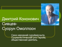 Презентация по родной литературе Сивцев Дмитрий Кононович - Суорун Омоллоон