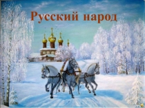 Презентация к внеклассному мероприятию на тему Русский народ