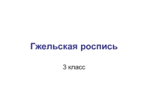 Гжельская роспись