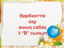 Презентация әдебиеттік оқу Интернат қоймасы 3 сынып)