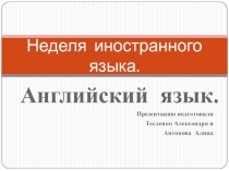 Неделя иностранного языка (разработки и презентация)