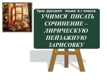 К УРОКУ РАЗВИТИЯ РЕЧИ (№ 3) САВРАСОВ.БИОГРАФИЯ. ИСТОРИЯ СОЗДАНИЯ КАРТИНЫ ГРАЧИ ПРИЛЕТЕЛИ