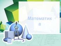 Презентация Математический диктант (4 класс)