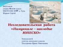 Презентация по окружающему миру Памуккале (4 класс)