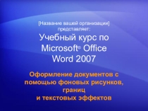 Презентация по информатике на тему Word оформление документов