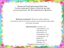 ПрезентацияЖобаның тақырыбы: Мектепке дейінгі ұйымда әдістемелік қызметте психологиялық-педагогикалық шарттарды жетілдіру жолдары.