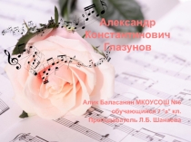 А.К. Глазунов - русский композитор.