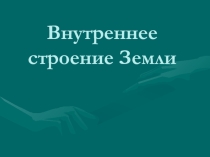 Презентация по географии на тему Внутреннее строение Земли (5 класс)