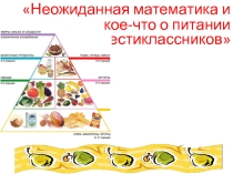 Презентация конкурсной работы по направлению Математические фантазии районного конкурса Шаг в науку
