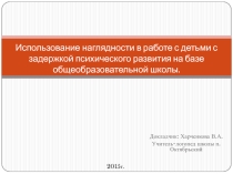 Использование наглядности в работе с детьми с задержкой психического развития на базе общеобразовательной школы