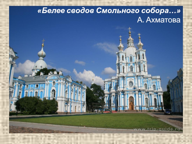 Презентация по литературе на тему Поэтические этюды о каменном городе (9 класс) «Белее сводов Смольного собора…» А. Ахматова «Белее сводов Смольного собора…» А. Ахматова
