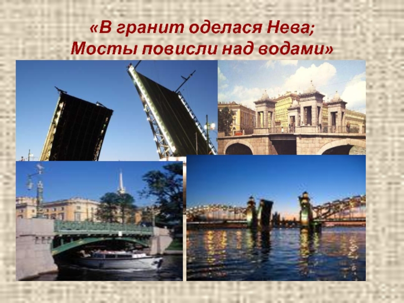 Презентация по литературе на тему Поэтические этюды о каменном городе (9 класс) «В гранит оделася Нева; Мосты повисли над водами» «В гранит оделася Нева; Мосты повисли над водами»