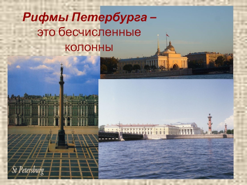 Презентация по литературе на тему Поэтические этюды о каменном городе (9 класс) Рифмы Петербурга – это бесчисленные колонны Рифмы Петербурга – это бесчисленные колонны