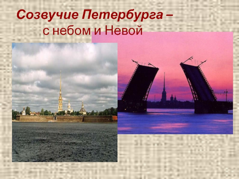 Презентация по литературе на тему Поэтические этюды о каменном городе (9 класс) Созвучие Петербурга – с небом и Невой Созвучие Петербурга – с небом и Невой