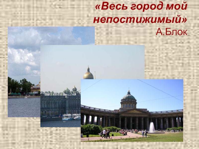 Презентация по литературе на тему Поэтические этюды о каменном городе (9 класс) «Весь город мой непостижимый» А.Блок «Весь город мой непостижимый» А.Блок