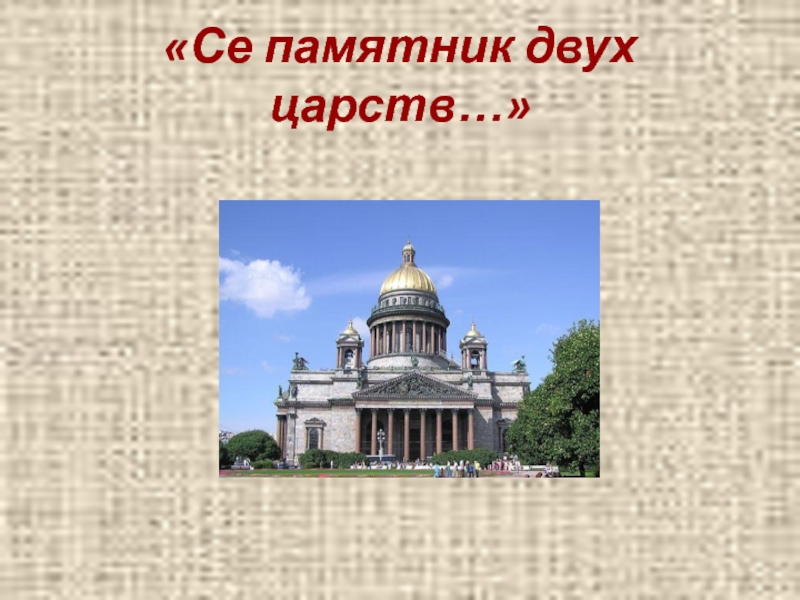 Презентация по литературе на тему Поэтические этюды о каменном городе (9 класс) «Се памятник двух царств…» «Се памятник двух царств…»