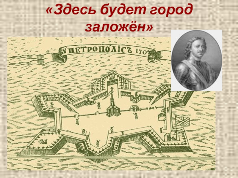 Презентация по литературе на тему Поэтические этюды о каменном городе (9 класс) «Здесь будет город заложён» «Здесь будет город заложён»