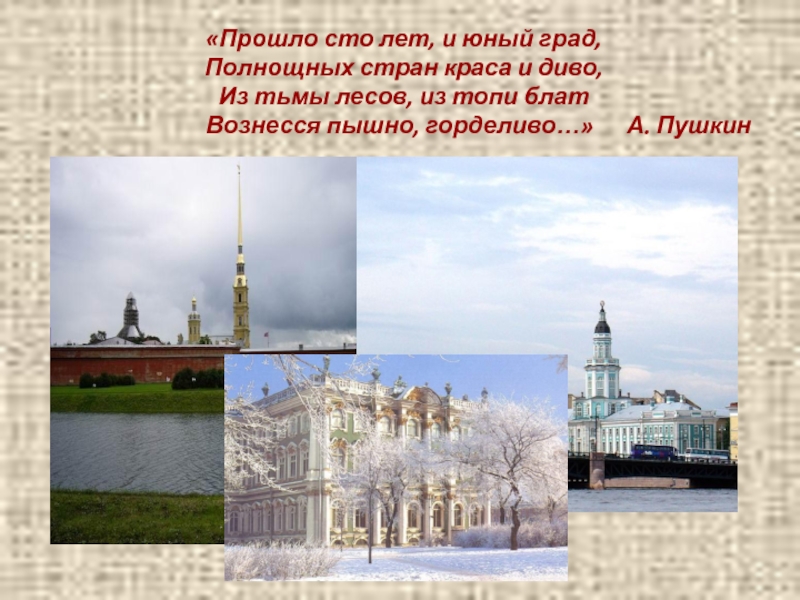 Презентация по литературе на тему Поэтические этюды о каменном городе (9 класс) «Прошло сто лет, и юный град, Полнощных стран краса и диво, «Прошло сто лет, и юный град, Полнощных стран краса и диво, Из тьмы лесов, из топи