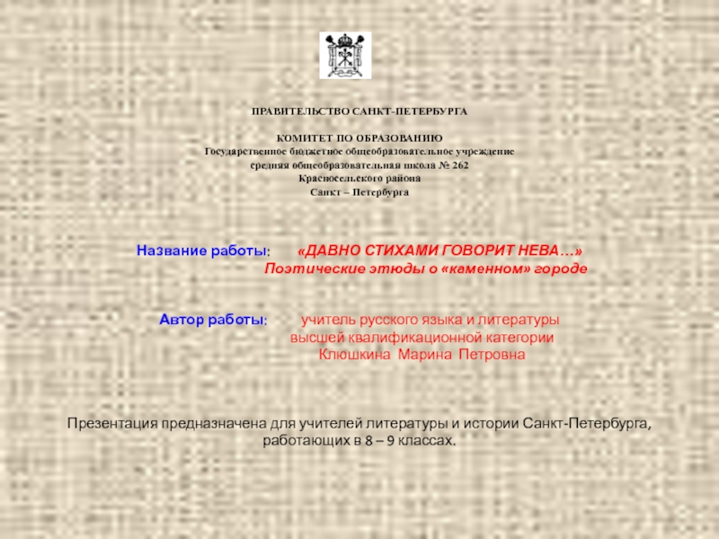 Презентация на тему ПРАВИТЕЛЬСТВО САНКТ-ПЕТЕРБУРГА КОМИТЕТ ПО ОБРАЗОВАНИЮ Государственное ПРАВИТЕЛЬСТВО САНКТ-ПЕТЕРБУРГА КОМИТЕТ ПО ОБРАЗОВАНИЮ Государственное бюджетное общеобразовательное учреждение средняя общеобразовательная школа