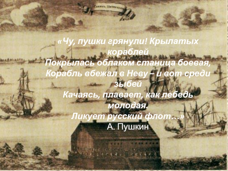 Презентация по литературе на тему Поэтические этюды о каменном городе (9 класс) «Чу, пушки грянули! Крылатых кораблей Покрылась облаком станица боевая, Корабль вбежал «Чу, пушки грянули! Крылатых кораблей Покрылась облаком станица боевая, Корабль вбежал в Неву – и вот среди