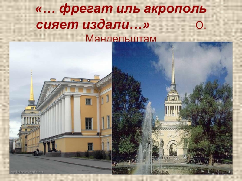 Презентация по литературе на тему Поэтические этюды о каменном городе (9 класс) «… фрегат иль акрополь сияет издали…» О.Мандельштам «… фрегат иль акрополь сияет издали…» О.Мандельштам
