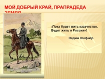 ПРЕЗЕНТАЦИЯ  МОЙ ДОБРЫЙ КРАЙ, ПРАПРАДЕДА ЗЕМЛЯ.