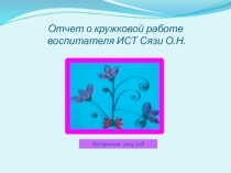 Презентация отчет по кружковой работе
