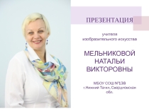 Презентация к аттестации учителя ИЗО