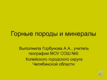 Презентация по географии на тему Горные породы и минералы (6 класс)