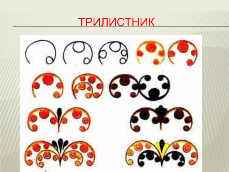 Борецкая роспись Трилистник Трилистник